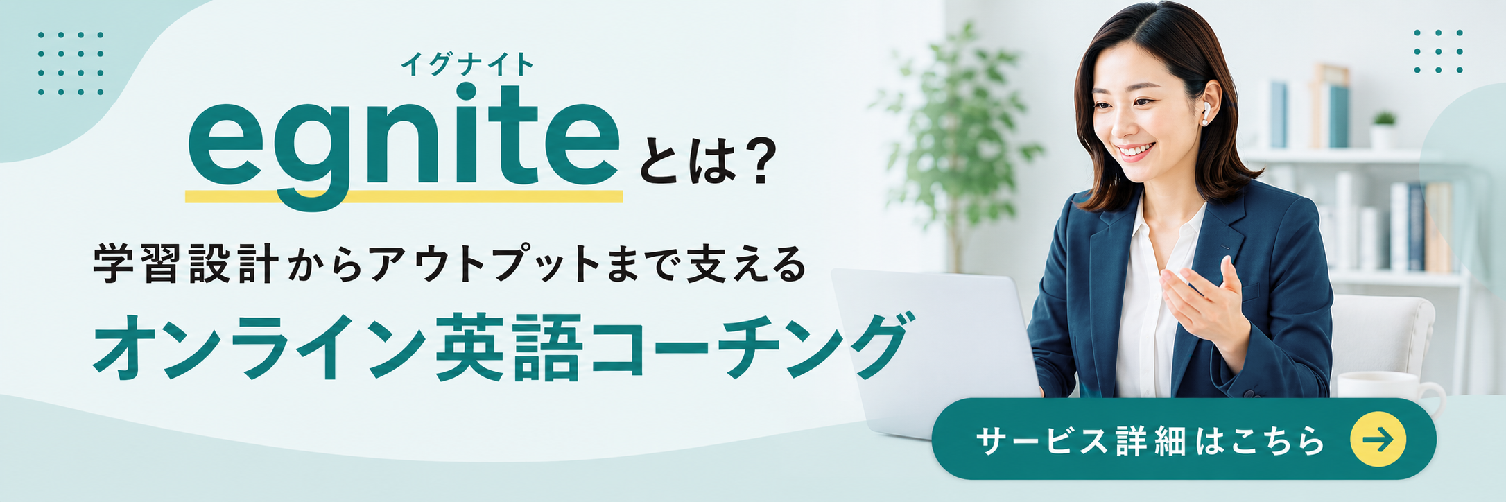 egniteとは？ 学習設計からアウトプットまで支えるオンライン英語コーチング